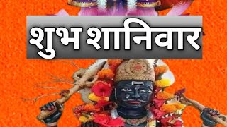 शुभ शनिवार shubh shanivar jai bajrangbali jai shanidev#shorts #ytshorts #sortvideostatus #sortvideo