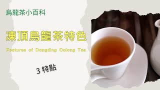 【烏龍茶小百科】凍頂烏龍茶特色為何？3特點！為什麼凍頂烏龍茶被譽為「２１世紀的國寶茶」？此山只在台灣有！What are the features of Dongding Oolong Tea?