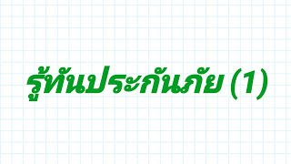 รู้ทันประกันภัย (1)