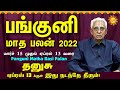 Panguni Matha Rasi Palan 2022 Thanusu பங்குனி மாத ராசி பலன் 2022-April Month Rasi Palan 2022