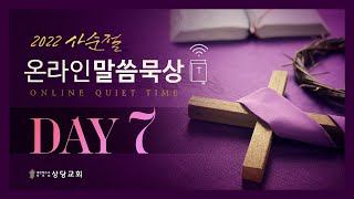 사순절 온라인 말씀 묵상ㅣ안광복 담임목사ㅣDay 7