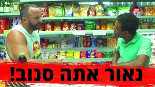 נאור אתה סנוב