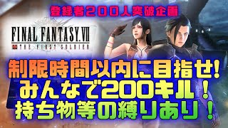 【FF7FS参加型①】縛りがあっても目指せ！制限時間以内にみんなで200キル！初見さん大歓迎です♪概要欄必ずチェックしてね　#FF7FS #FF7ファーストソルジャー