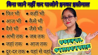 वैसे भी ,जैसे भी ,फिर भी, कभी ना कभी|Advance English Structure For Spoken English|English Grammar..