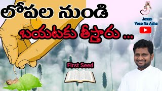 లోపల నుండి బయటకు తీస్తారు ... // Fr Jeevanbabu P // First Seed // 11/02/21 ||