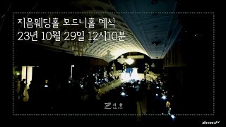 지음웨딩홀 2023.10.29 pm 12:10 모드니홀 예식