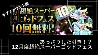 『パズドラ 』ファイナルフィーバー〜12月度超絶スーパーゴッドフェス　サブ編〜