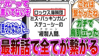 【最新1072話】遂に暴かれたステューシーの正体を見てロックス海賊団の\