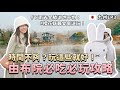 九州由布院自助怎麼玩？一日遊必吃必玩攻略！金鱗湖下雨也美！半熟起司蛋糕、金賞可樂餅、米菲麵包屋｜日本福岡自由行2023景點EP3｜Irene麻糬公主