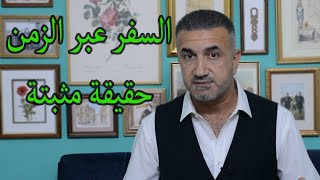 منهم في العراق أشخاص سافروا عبر الزمن