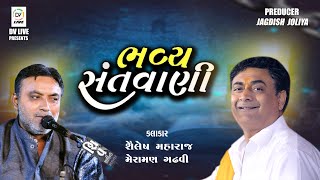 🔴ભવ્ય સંતવાણી || BHAVAY SATVANI || SAYLESH MARAJ || MERAMAN GADHVI || DV LIVE STUDIO || LIVE 2025