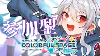 プロセカ / 参加型 | 初見さん歓迎 参加型プロセカ 配信 ！【 ゲーム実況 / Vtuber 】