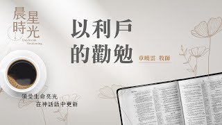 【晨星時光】以利戶的勸勉(約伯記 33:1-33)/章曉雲牧師 20250228