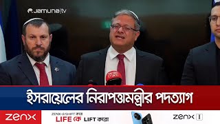 পদত্যাগ করলেন কট্টর ডানপন্থি নেতা ইতামার বেন গাভীর | Ben-Gvir Resigns | Jamuna TV