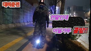 대리운전 불금인데 날씨가 안도와 주네!!#카카오대리 #로지 #콜마너