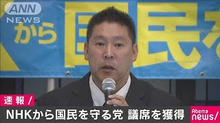 NHKから国民を守る党　“比例代表最後”の議席獲得(19/07/22)