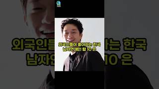 외국인들이 좋아하는 한국남자연예인 탑 10