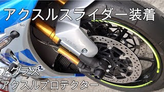 アクスルスライダー装着　GSX-R1000R　アグラス　カスタム