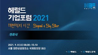 헤럴드기업포럼2021 | 개회식