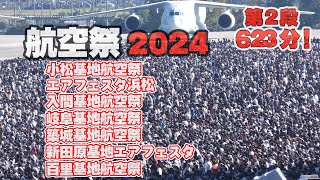 [お正月用BGV] 新春航空祭「祭」623分ぜ～んぶ航空祭！第２弾は、小松・浜松・入間・岐阜・築城・新田原・百里です！