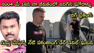 ఓ సరదా నన్ను చంపబోయింది, Remi Lucidi ని చంపేసింది: Daredevil Dies After Falling Off From 68th Floor!