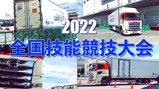 【2022年度】全国技能競技大会 ～全体編～