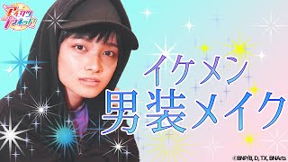 【アイカツプラネット！】みんなのハートをわしづかみ！イケメン男装メイクに初挑戦！