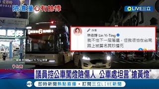 差點被公車撞! 議員控公車闖燈險傷人 公車處坦言\