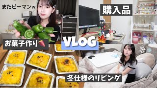 【日常vlog】お菓子作り🍠｜2日分のご飯🫑｜購入品💄｜冬仕様のお部屋