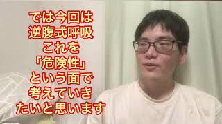 真実の丹田呼吸18.逆腹式呼吸の危険性について、必要とする人とは、そしてその正体は常駐型〇〇呼吸である