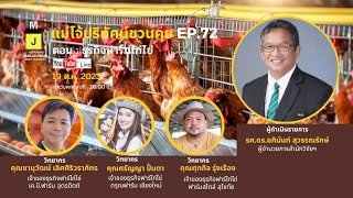 รายการแม่โจ้ปริทัศน์ชวนคุย EP72: ธุรกิจฟาร์มไก่ไข่