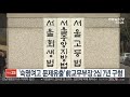 숙명여고 문제유출 前교무부장 2심 7년 구형 연합뉴스tv yonhapnewstv