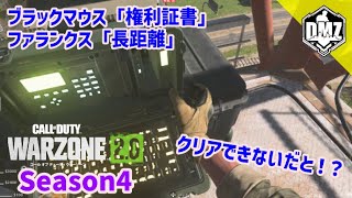 【CoD:WZ2】小太り旦那のDMZ season4～「権利証書」「長距離」！～ Call of Duty® WARZONE2.0-コールオブデューティ・ウォーゾーン2.0-