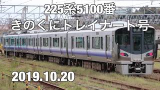 きのくにトレイナート号225系新宮へ入線 2019年 紀伊勝浦駅