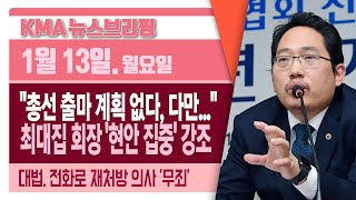 총선 관련 처음으로 입장 밝힌 최대집 의협회장 \