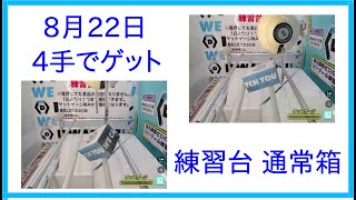 【DMMオンクレ】　8月22日　4手でゲット　練習台　通常箱