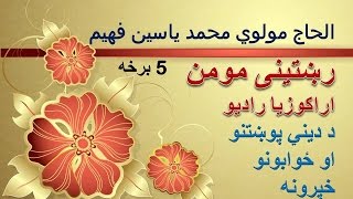 رشتنی مومن 05 - دینی پوښتنو ته ځوابونه - Rishtinai Momin Part 05