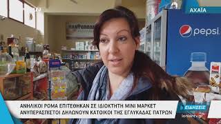 Αχαΐα | Ανήλικοι Ρομά επιτέθηκαν σε ιδιοκτήτη μίνι μάρκετ