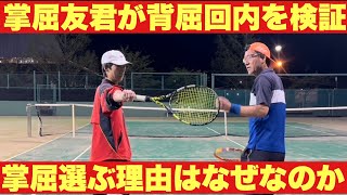 【掌屈を選ぶ理由はなぜなのか】友君で検証