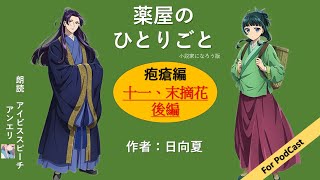 【朗読】薬屋のひとりごと　疱瘡編　十一、末摘花　後編