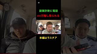 詐欺師に怒られたwww#shorts