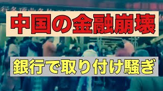 中国農村の預金引き出し問題：村民の抗議が示す深刻な社会不安