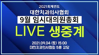 [LIVE] 대한치과의사협회 2021회계연도 임시대의원총회 (9월)