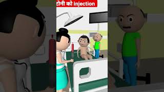 टोनी को injection#cartoon#kidsvideo#kids#pagalbeta#shorts#chintu#chintuchinki#@Fabulousaadhya