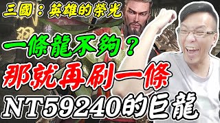 【三國：英雄的榮光】一條龍不夠？《那就再刷一條》NT59240的巨龍【平民百姓】「諸葛亮」「關羽」「司馬懿」