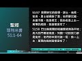 2024年11月11日新眼光讀經：你們要想念我