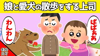 【2chほのぼの】普段怖い上司が、公園で娘と愛犬の散歩をしていた結果www