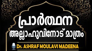 പ്രാർത്ഥന അല്ലാഹുവിനോട് മാത്രം Prarthana Allahuvinod Mathram, DR. ASHRAF MOULAVI MADEENA