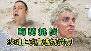 纪录片：沙滩高温挑战赛来袭，坚持最久的人，获得百万大奖【妖零八探影】