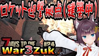 【7 Days to Die】時間はある！構想もある！確実に自動化させる！　#24【狂気War3Zuk】